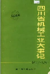 四川省机械工业大事记
