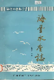 海丰水产志