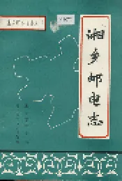湘乡邮电志