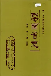 云南省志 卷二十八 化学工业志