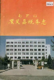 北京市顺义县税务志