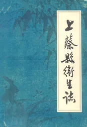 上蔡县卫生志