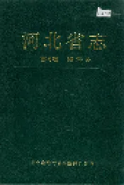 河北省志 第4卷 海洋志