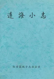 连海小志