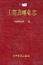 上高县邮电志