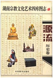 湖南宗教文化艺术四库图志 源流 历史卷