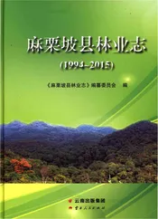 麻栗坡县林业志1994-2015