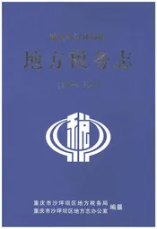 重庆市沙坪坝区地方税务志1994-2011