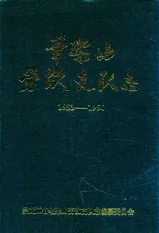 《笔架山劳改支队志》(1953-1990)
