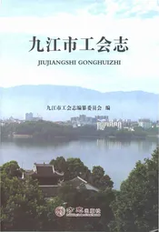 九江市工会志