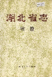 湖北省志 宗教