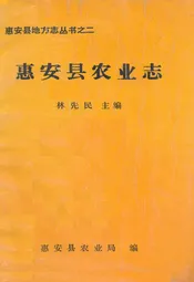 惠安县农业志