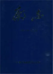锦西石化厂志