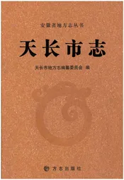天长市志