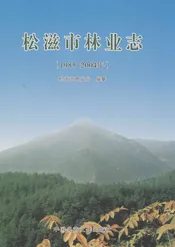 松滋市林业志(1985-2004年)