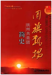 国旗飘扬 抚州共青团简史