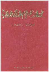 河南省新华书店史 1949-1999