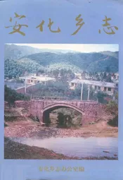 安化乡志