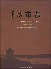 耒阳市志（1986-2005）