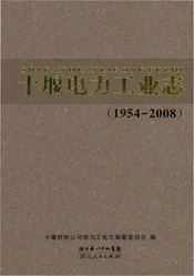 十堰电力工业志（1954-2008）