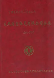 东风活塞轴瓦有限公司分卷(1984-1998)
