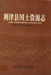 利津县国土资源志
