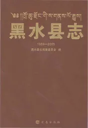 黑水县志（1989~2005）