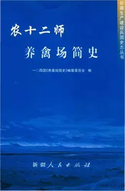 农十二师养禽场简史