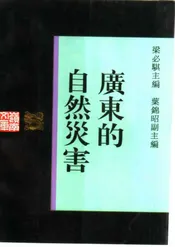 广东的自然灾害