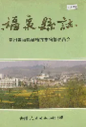 福泉县志