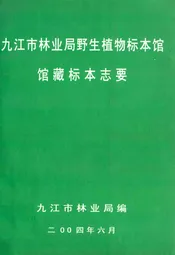 九江市林业局野生植物标本馆馆藏标本志要