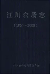 江川农场志