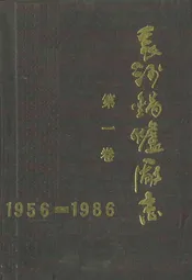 长沙锅炉厂志第一卷(1956-1986)
