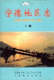宁德地区志 下册
