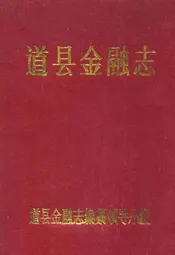 道县金融志