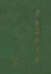 武进县教育志