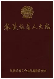 零陵地区人大志