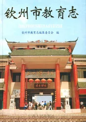 钦州市教育志