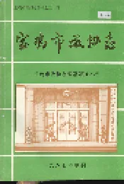宝鸡市政协志