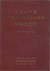 中国共产党广西壮族自治区永福县组织史资料