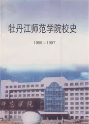 牡丹江师范学院校史1958-1997