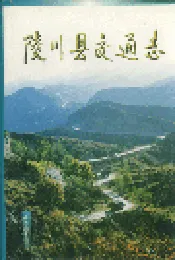 陵川县交通志
