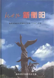 新世纪 新衡阳 衡阳市国民经济和社会发展“十五”计划