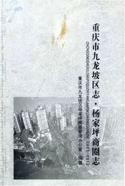 重庆市九龙坡区志.杨家坪商圈志