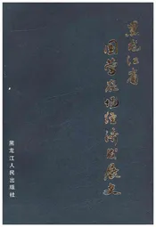 黑龙江省国营农场经济发展史