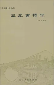 三北古桥志