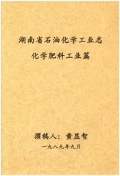 湖南省石油化学工业志 化学肥料工业篇