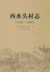 西水头村志(1949-2009)