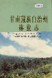 甘南藏族自治州林业志