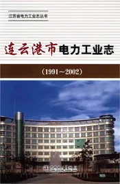 连云港市电力工业志
